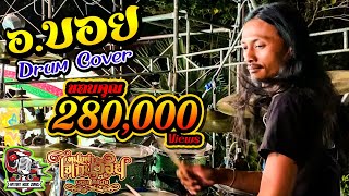 เต้ยลาซอดแจ้งหมอลำใจเกินร้อย อ.บอย【Drum Cover】ฤดูกาล61-62 ถ่ายบรรยากาศบนเวที บ้านโนนศาลา