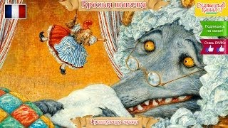 Красная шапочка. Французская аудиосказка на русском языке. French