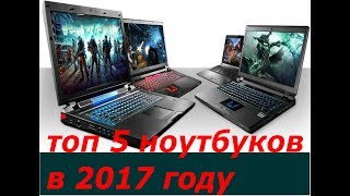 Топ 5 ноутбуков в 2017 году