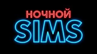 Ночной The Sims 4 ? Дом для Оливии!