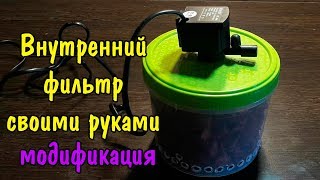 КАК СДЕЛАТЬ ВНУТРЕННИЙ ФИЛЬТР СВОИМИ РУКАМИ. AQUARIUM FILTER DIY