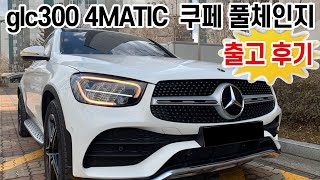 벤츠 glc 300 4matic 쿠페 페이스리프트 출고후기
