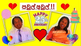 පවුල් අවුල්...
