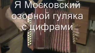 Я Московский озорной гуляка с цифрами.