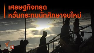 เศรษฐกิจทรุด หวั่นกระทบนักศึกษาจบใหม่ (20 ก.พ. 63)