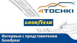 Интервью с представителем Goodyear - 4 точки. Шины и диски 4точки - Wheels & Tyres 4tochki