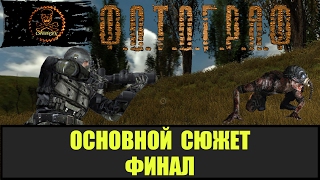 STALKER ФОТОГРАФ Основной сюжет Финал
