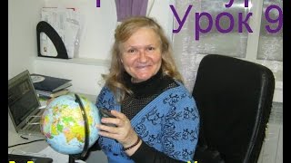 Молдавский разговор Урок 9