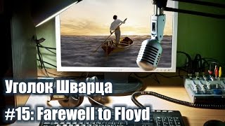 УШ #15: Farewell to Floyd