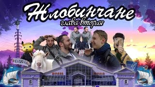 ЖЛОБИНЧАНЕ. ЧАСТЬ 2. ZOO. ОБЗОР.