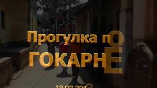 Гокарна