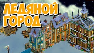 Клондайк / Новогодние приключения / Локация Ледяной город / Полная расчистка и подарки / Klondike