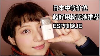【好物推荐】日本超好用开架esprique粉底液推荐-Nice price Awesome Japanese liquid foundation recommendation