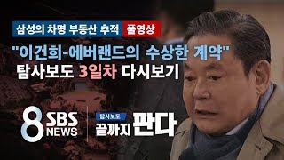 이건희-에버랜드 '비밀 계약'…계약 내용과 문제점은? 3일차 다시보기 (풀영상) / SBS / 끝까지 판다