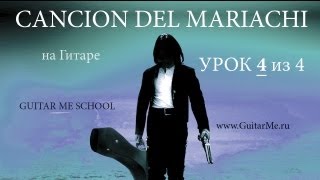 CANCION DEL MARIACHI - Урок 4 из 4 СОЛО. АНТОНИО БАНДЕРАС / GuitarMe.ru