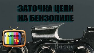Как заточить цепь бензопилы. Заточка цепи на бензопиле своими руками