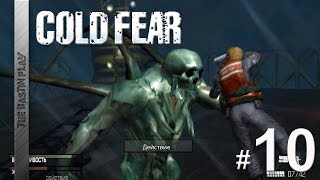 Cold Fear -- Папашка Анны (Финал)