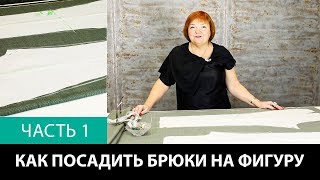 Лекция о посадке брюк Как посадить брюки на фигуру Формование брюк в процессе изготовления Часть 1