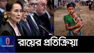 রোহিঙ্গারা কি নিজেদের দেশে ফিরতে পারবে? || ICJ on Myanmar