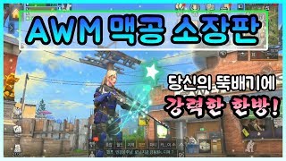 [라이프애프터] 최종 병기 AWM 맥공 소장판! 저격수의 시대가 도래할까?