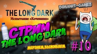 Стрим - The Long Dark #10 - Испытания - Кочевник