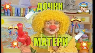 Передача "Мультиклоуны". Лялька и Гришка. Дочки Матери. Видео для детей