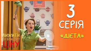 Вижити за будь-яку ціну 3 серія - Дієта | Дизель cтудио