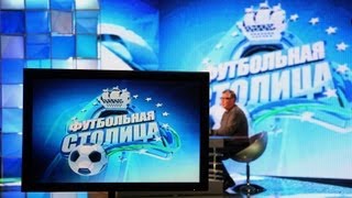 Футбольная столица. Выпуск от 30 июля