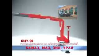 Кран манипулятор КМУ-90 производства Велмаш (Россия)