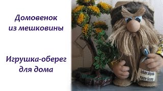 ❤ Игрушка оберег домовенок из мешковины своими руками.  Мастер класс