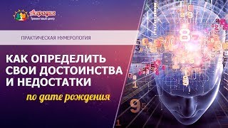 Как определить достоинства и недостатки характера по дате рождения?