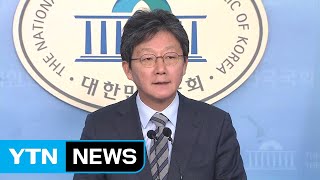 유승민 "한국당과 합당 추진...총선 불출마" / YTN