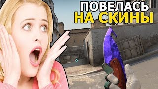 ЗАПИКАПИЛ ДЕВУШКУ В ММ 2 НА 2 CS:GO