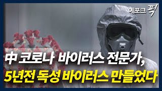 [에포크픽] 중국 코로나 바이러스 전문가, 5년 전 독성 바이러스 만들었다... ‘유전 조작’ 가능성에 미국 탓까지...