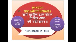 GDS 16 NOV | GDS Latest Updates सभी ग्रामीण डाक सेवक के लिए आज  की  बड़ी खबर  | GDS Result