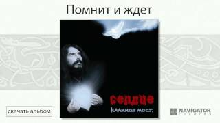 Калинов Мост - Помнит и ждет (Сердце. Аудио)