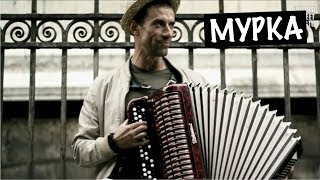 МУРКА - Russian criminal song Murka