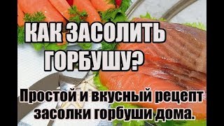 Как засолить горбушу?Простой и вкусный рецепт засолки горбуши дома.