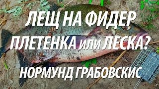 ФИДЕРНАЯ РЫБАЛКА НА ЛЕЩА С НОРМУНДОМ ГРАБОВСКИСОМ. СОВЕТЫ ПО ФИДЕРНОЙ СНАСТИ ДЛЯ ЛОВЛИ РЫБЫ ЛЕЩ