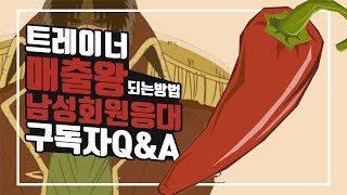 남자회원응대방법ㅣ구독자질문&답변