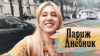 Париж Дневник | Paris Diary