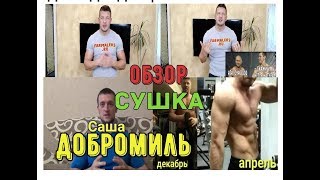Обзор натуральная сушка Александр добромиль