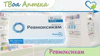 Ревмоксикам таблетки ☛ показания (видео инструкция) описание ✍ отзывы  - Мелоксикам