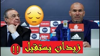 عاجل: زيدان يعلن استقالته من تدريب ريال مدريد | خبر صادم ومفاجئ | الشامل