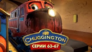 Веселые паровозики из Чаггингтона - все серии подряд (63-67) 2 СЕЗОН