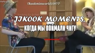 jikook moments, когда мы смогли поймать чигуков за [ПЛОХИМИ ВЕЩАМИ]