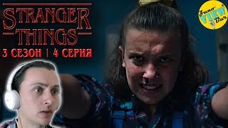 ? ОЧЕНЬ СТРАННЫЕ ДЕЛА 3 Сезон 4 Серия - РЕАКЦИЯ / Stranger things Season 3 Episode 4 REACTION