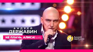 Андрей Державин - Не плачь, Алиса!