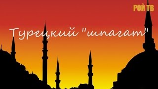 Генерал Леонид Ивашов : Турецкий "шпагат"