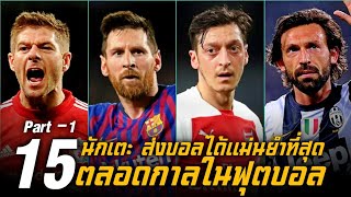 15 นักเตะ ส่งบอลได้แม่นยำที่สุดตลอดกาล (Part-1/3) ● บารมี ฟุตบอล